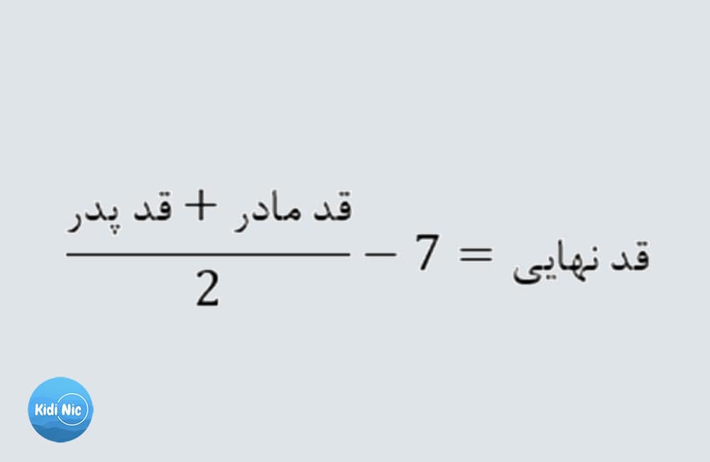 فرمول رایج برای تخمین قد نهایی
