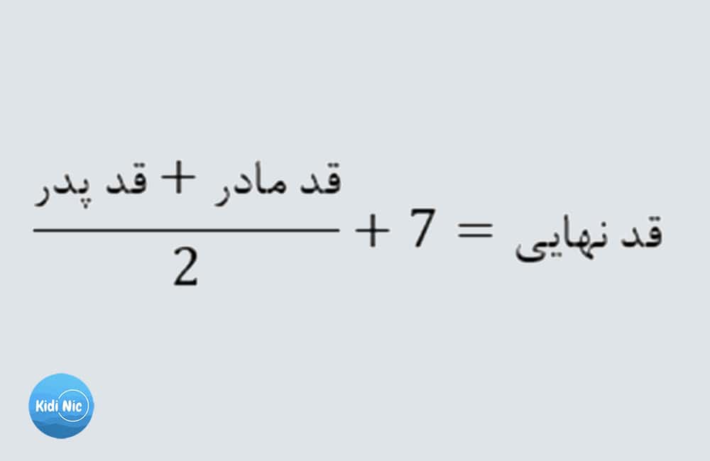 فرمول رایج برای تخمین قد نهایی