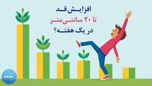 افزایش قد