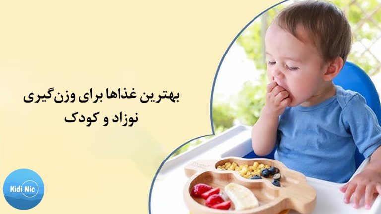 غذا برای وزن‌گیری نوزاد و کودک